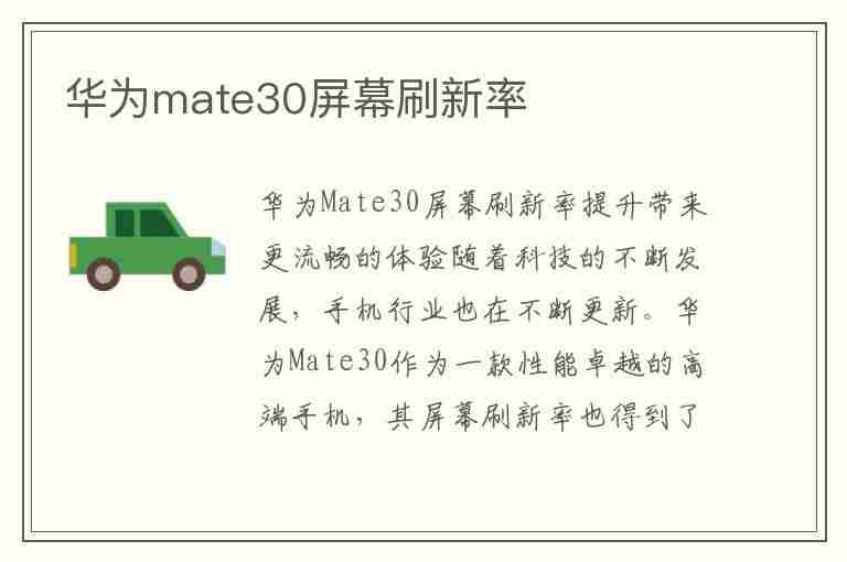 华为mate30屏幕刷新率(华为mate30屏幕刷新率多少hz)